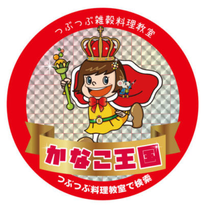 雑穀の野菜の料理教室 かなこ王国